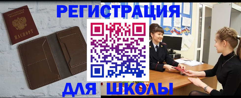 временная регистрация для школы в Шагонаре